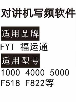 FYT福运通1000 4000 5000 F518 F822无线对讲器写频软件免费下载